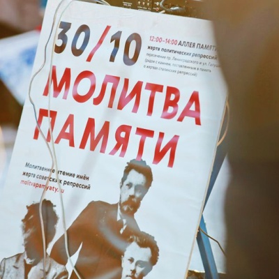 30 октября в России пройдет акция «Молитва памяти» с чтением имен жертв репрессий