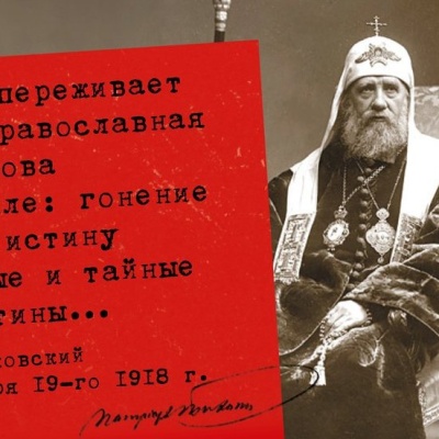 Послание святейшего патриарха Тихона от 19 января 1918 (с анафемой безбожникам) 
