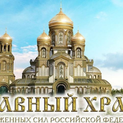 15 миллионов россиян направили данные о родственниках - фронтовиках для размещения в мемориале у главного воинского храма