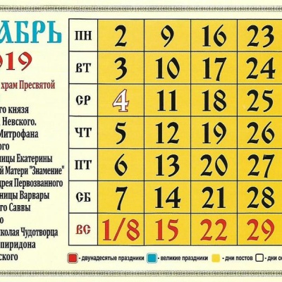 Календарь для православных на декабрь 2019 года