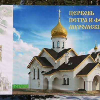 Храм и памятник Петру и Февронии Муромским появятся в Рязанской области 