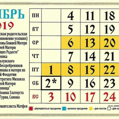 Календарь для православных на ноябрь 2019 года