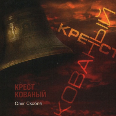 1995 - Крест Кованый