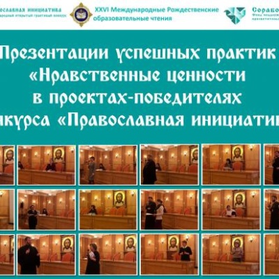 Презентации успешных проектов конкурса «Православная инициатива» состоялись в Москве