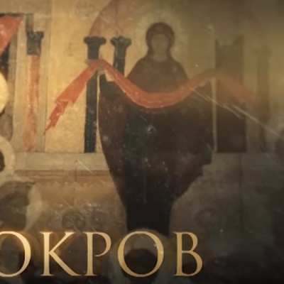 Фильм митрополита Илариона о празднике Покрова доступен онлайн 