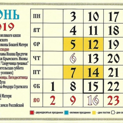 Православный церковный календарь на июнь 2019 года 