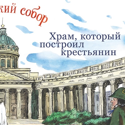 Казанский собор: храм, который построил крестьянин