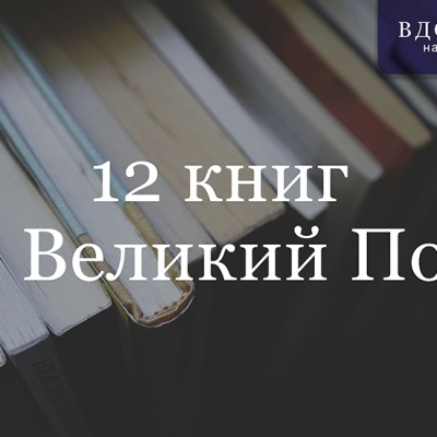 12 книг на Великий Пост