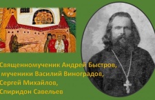 7 октября - Священномученик Андрей (Быстров) и мученики Василий (Виноградов), Сергий (Михайлов) и Спиридон (Савельев)