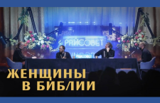Женщины в Библии. Острый разговор