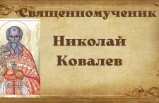 27 декабря -  Священномученик Николай Ковалев, пресвитер 