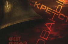 1995 - Крест Кованый