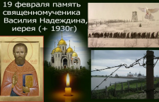 19 февраля -  Священномученик Васи́лий Надеждин, пресвитер 