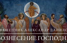 «А если бы Христос остался здесь?» Священник Александр Данилов — о смысле Вознесения                     