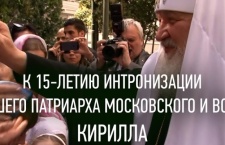 К 15-летию интронизации Святейшего Патриарха Кирилла