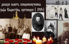 7 декабря -  Священномученик Евгра́ф Еварестов, пресвитер