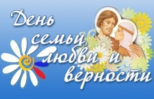 В день памяти святых Петра и Февронии Муромских, 8 июля, в России празднуют День семьи, любви и верности