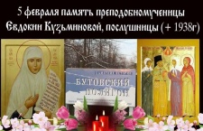 5 февраля -  Преподобномученица Евдоки́я Кузьминова, послушница 