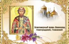24 февраля - Благоверный князь Все́волод (в Крещении Гаврии́л) Новгородский, Псковский