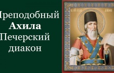 17 января -  Преподобный Ахи́ла Печерский, диакон 