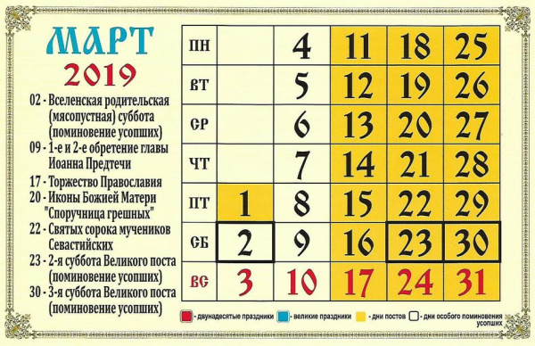 Церковные праздники в марте 2019 года: православный календарь на каждый день
