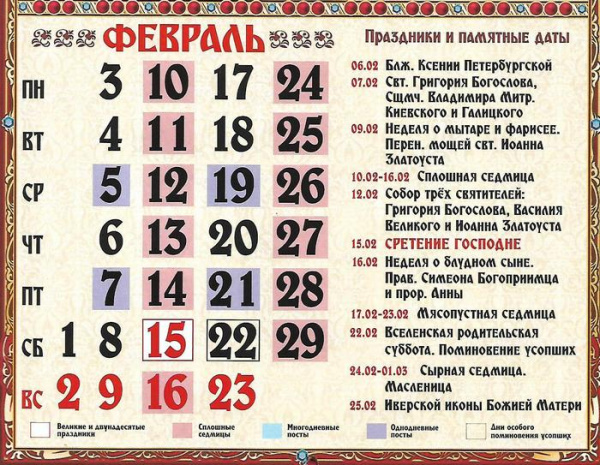 Подробный календарь православных праздников на февраль 2020 года