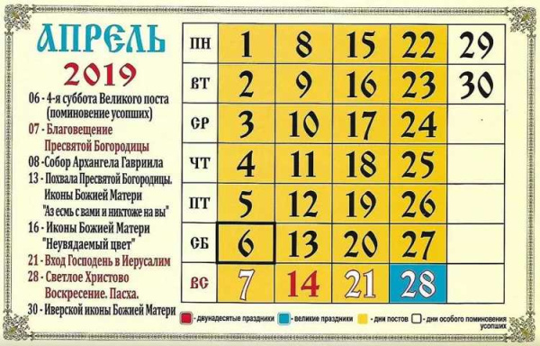 Православный календарь на апрель 2019 года
