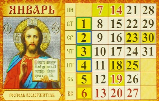 Церковные православные праздники в январе 2019 года