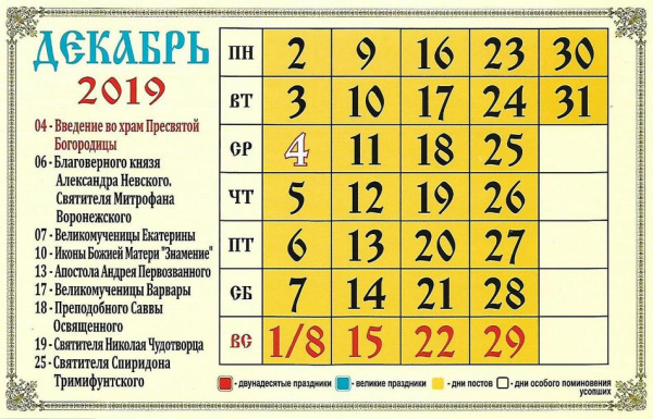 Календарь для православных на декабрь 2019 года