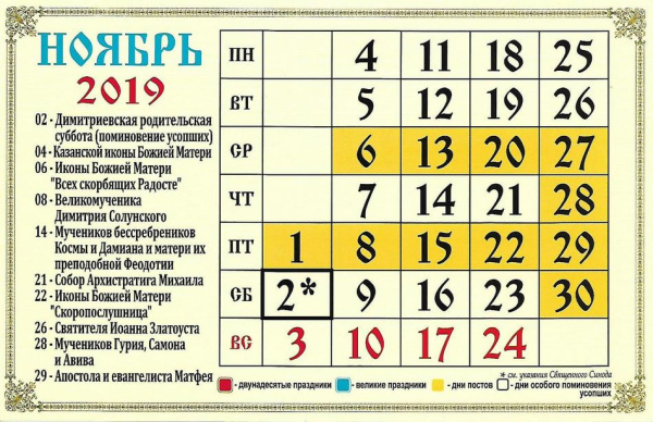 Календарь для православных на ноябрь 2019 года