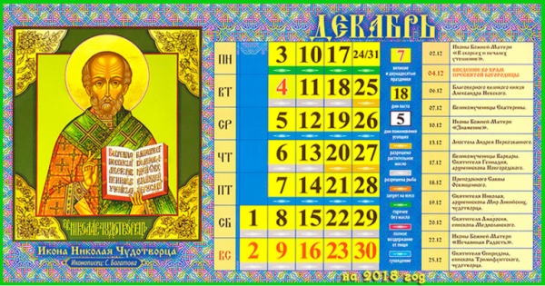 Православные церковные праздники в декабре 2018 года