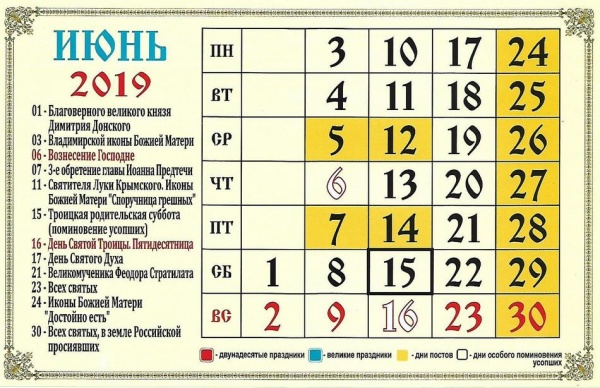 Православный церковный календарь на июнь 2019 года