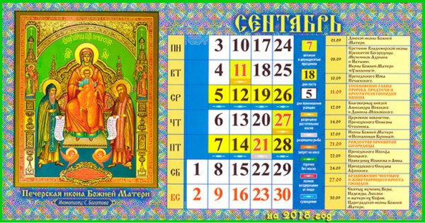 Православные церковные праздники в сентябре 2018