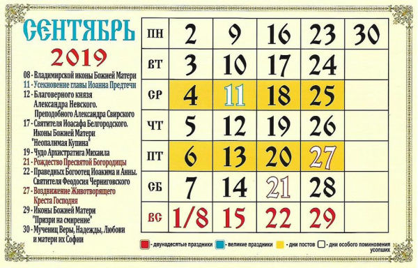 Православные церковные праздники в сентябре 2019 года