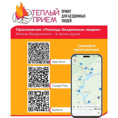 В храмах России размещена информация о мобильном приложении помощи бездомным