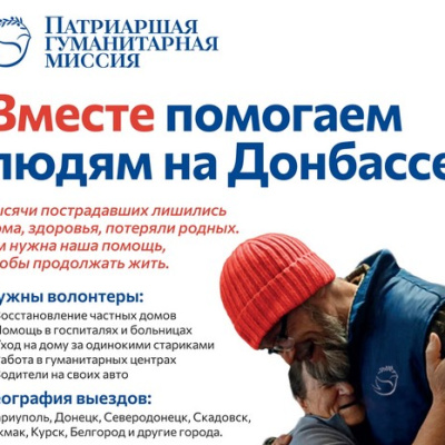 Патриаршая гуманитарная миссия приглашает волонтеров