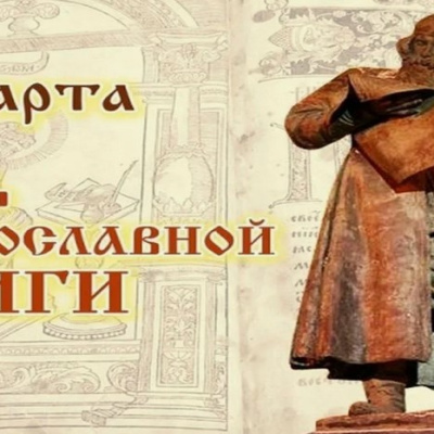 Сегодня, 14 марта 2026 года, отмечается День православной книги