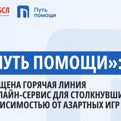 При поддержке Синодального отдела по благотворительности начала работу горячая линия помощи зависимым от азартных игр