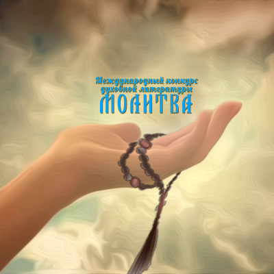 Принимаются заявки на участие в международном конкурсе современной духовной художественной литературы