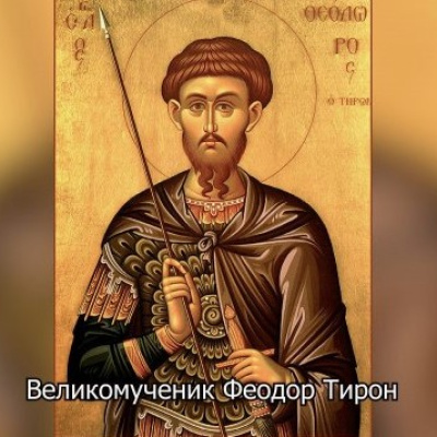 Синаксарь в субботу первой седмицы Великого поста. Великомученика Феодора Тирона