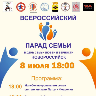 Анонс! В Новороссийской епархии состоится Всероссийский Парад Семьи