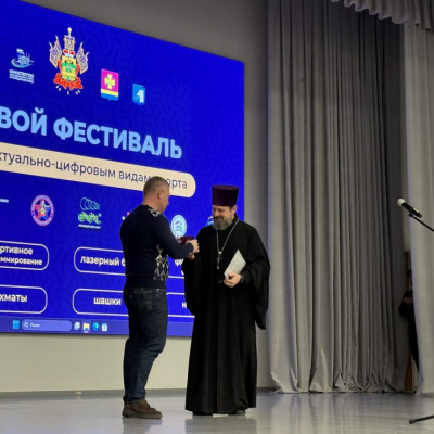 Протоиерей Сергий Лопасов посетил фестиваль интеллектуально-цифровых видов спорта