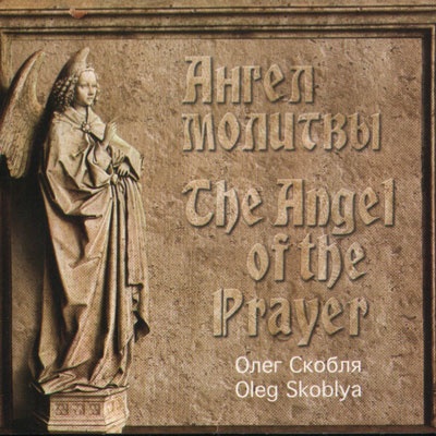 2001 - Ангел Молитвы