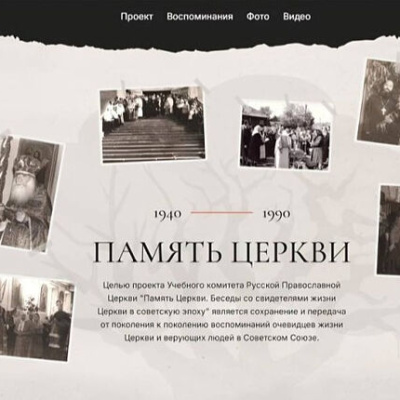 На портале «Память Церкви» опубликованы новые материалы