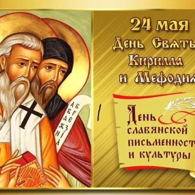 Равноапостольные Кирилл и Мефодий, учители Словенские