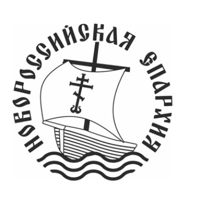 В Новороссийской епархии проведена благотворительная акция "Подарок к Рождеству" для лиц, находящихся в местах принудительного содержания
