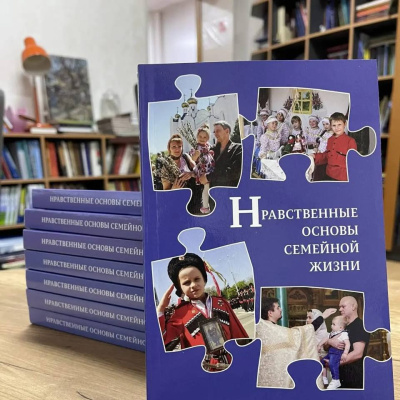 В школах Кубани внедряется курс Д. А. Моисеева «Нравственные основы семейной жизни»