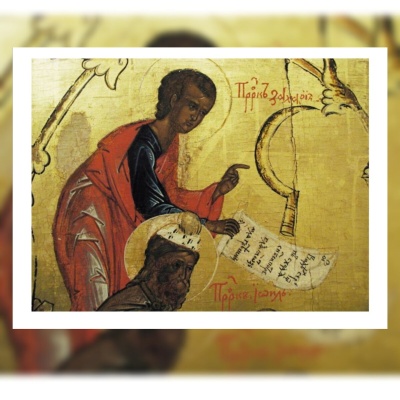 21 февраля - Пророк Заха́рия Серповидец