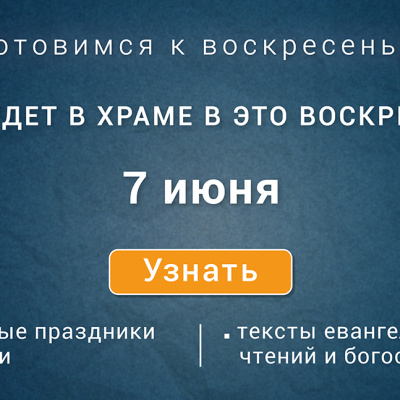 Неделя Всех святых, воскресенье, 7 июня 2026 года: что будет в храме?