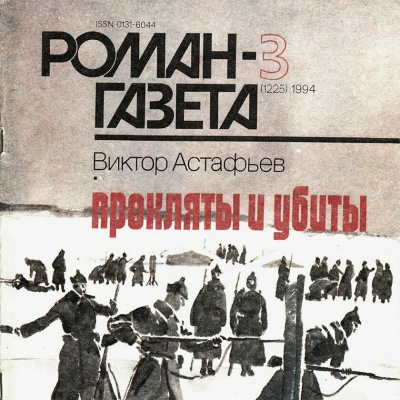 Живы и прославлены. Христианские смыслы романа Виктора Астафьева «Прокляты и убиты»